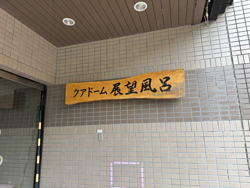 秋田営業マンさんのクアドーム ザ・ブーンのサ活写真