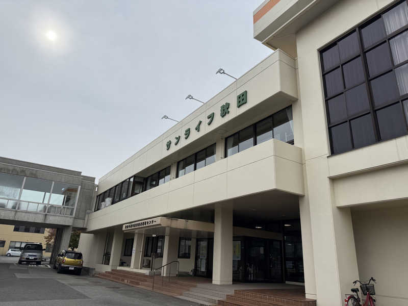 秋田営業マンさんのサンライフ秋田(中高年齢労働者福祉センター)のサ活写真