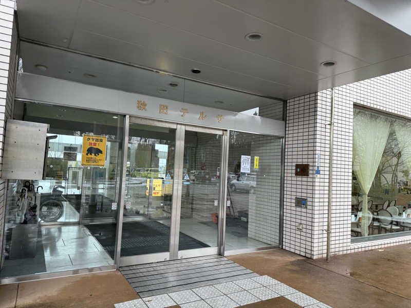 秋田営業マンさんの秋田テルサ(勤労者総合福祉センター)のサ活写真