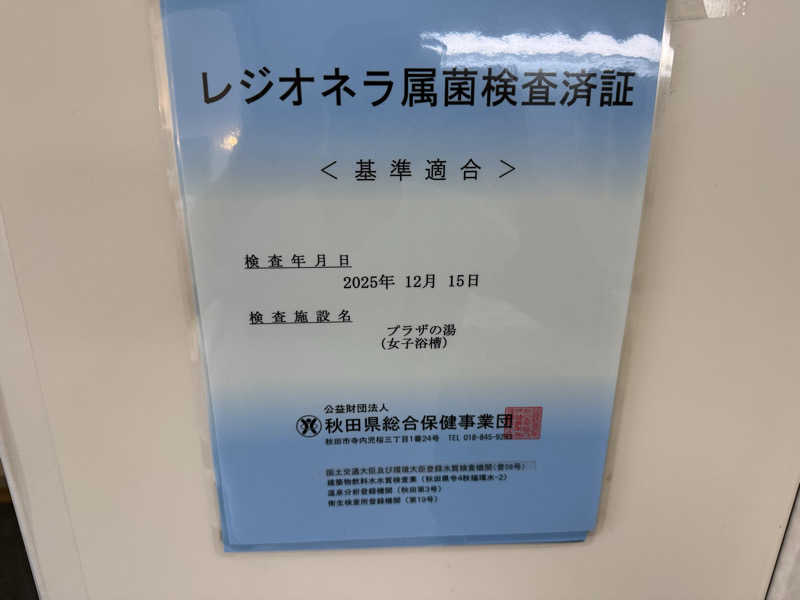 秋田営業マンさんのプラザの湯のサ活写真