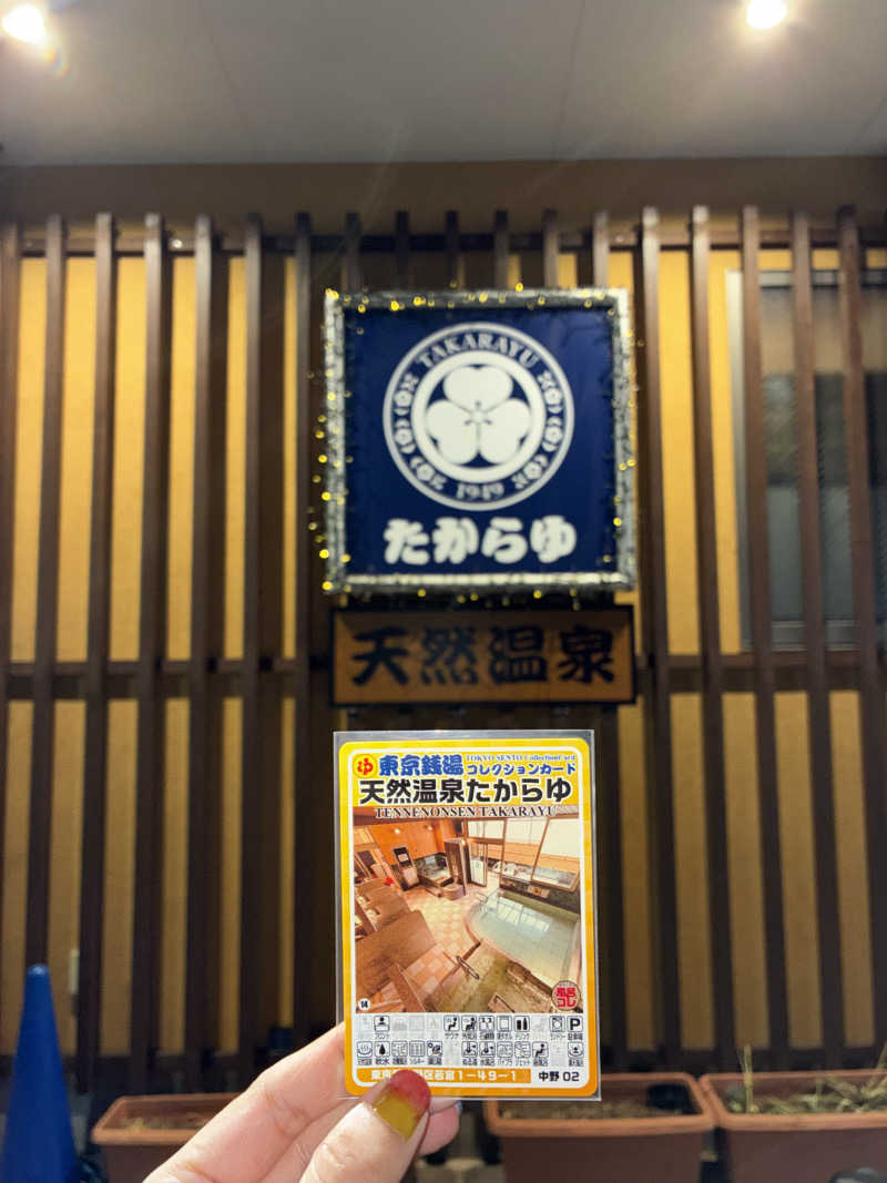 MIUNAさんの天然温泉 たからゆ -中野若宮温泉-のサ活写真
