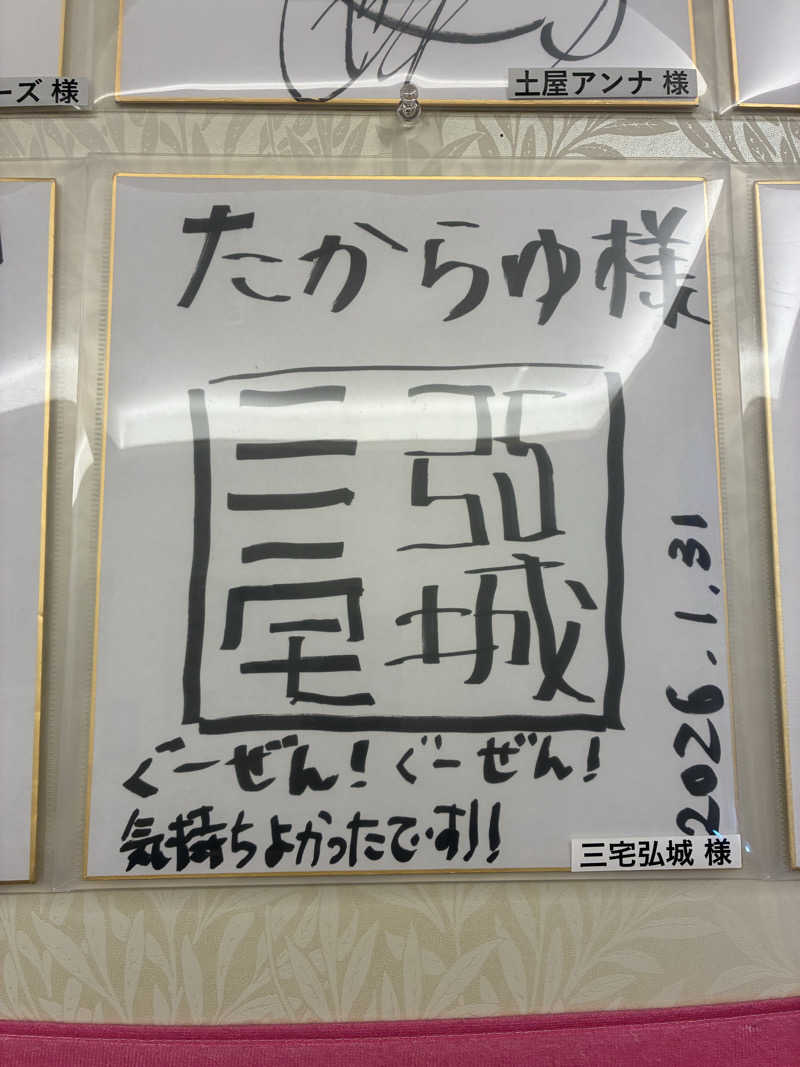 MIUNAさんの天然温泉 たからゆ -中野若宮温泉-のサ活写真