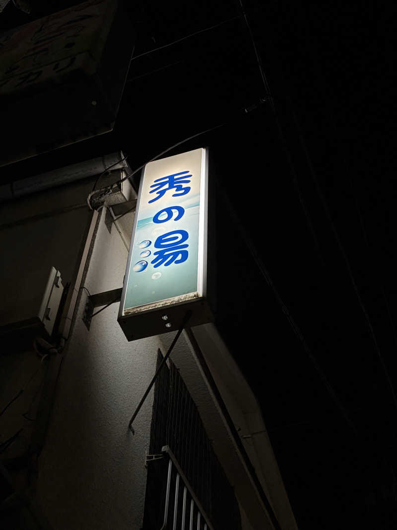 MIUNAさんの秀の湯のサ活写真