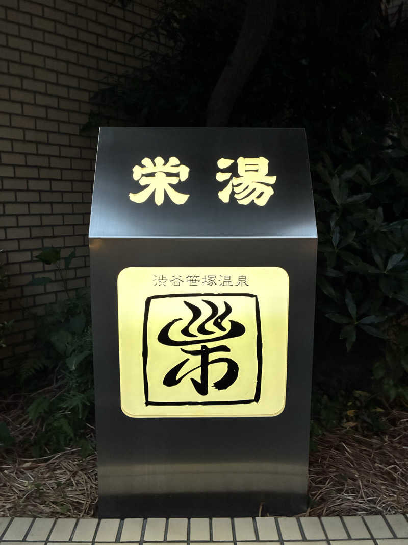 MIUNAさんの渋谷笹塚温泉 栄湯のサ活写真