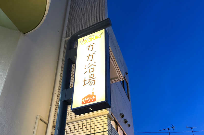 doaiさんのCOCOFURO かが浴場のサ活写真