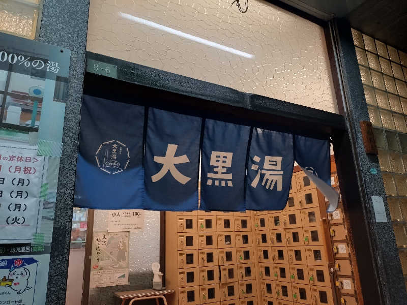 星見サウナーさんの大黒湯のサ活写真