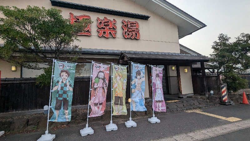 ハイネス親方さんの極楽湯 名取店のサ活写真