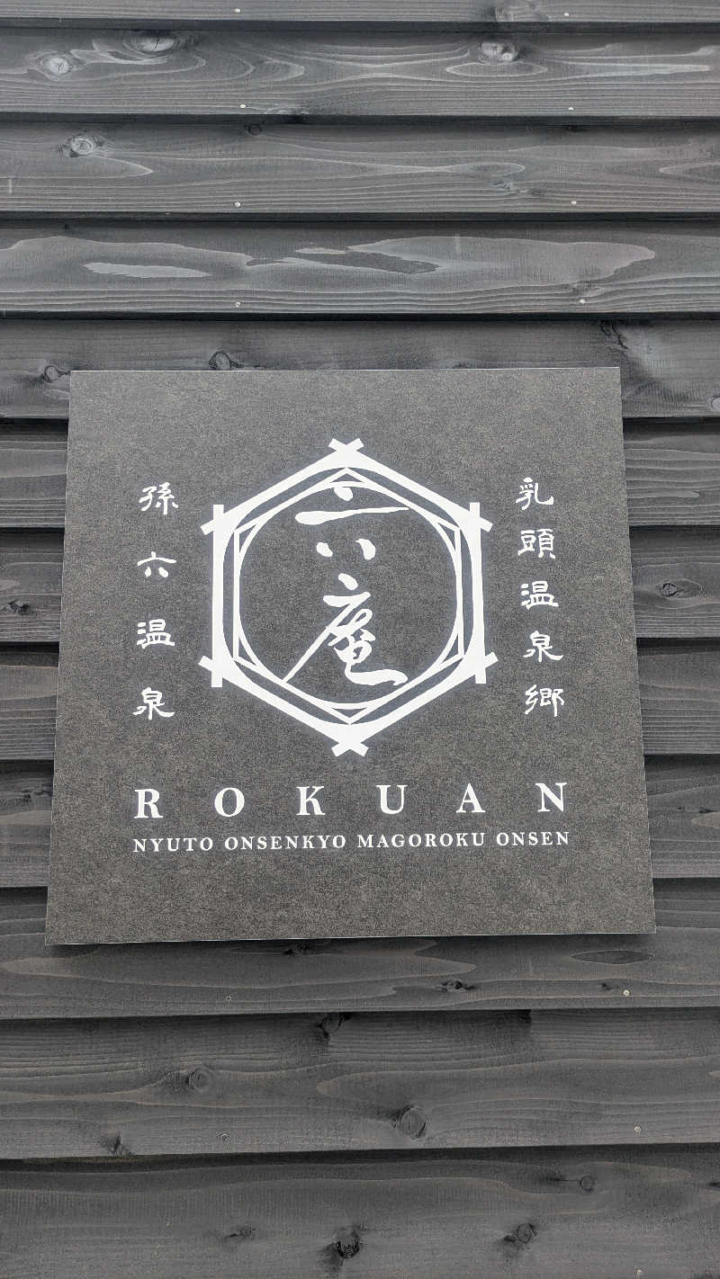 サウナマハゲたぬ吉さんの乳頭温泉郷 孫六温泉 六庵のサ活写真