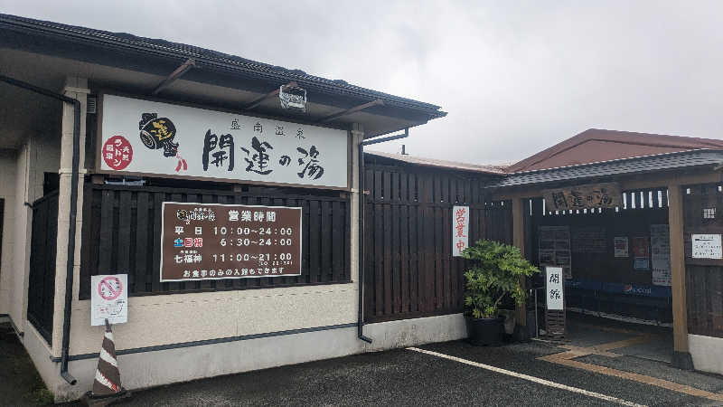 サウナマハゲ親方さんの盛南温泉 開運の湯のサ活写真