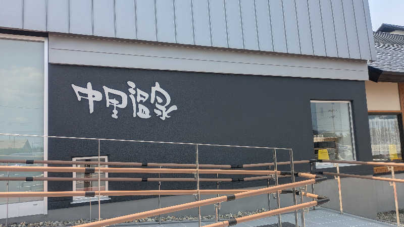サウナマハゲたぬ吉さんの中里温泉のサ活写真