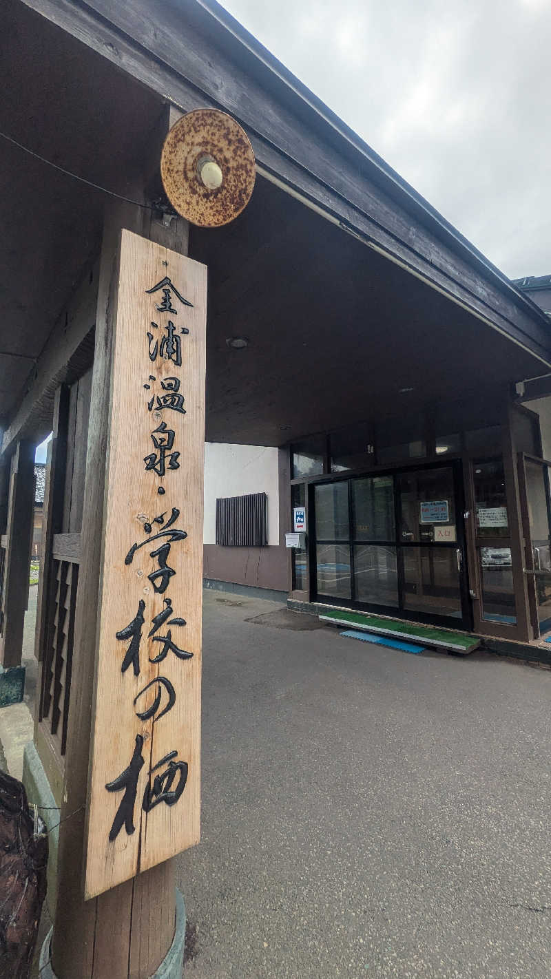 サウナマハゲたぬきさんの金浦温泉・学校の栖のサ活写真