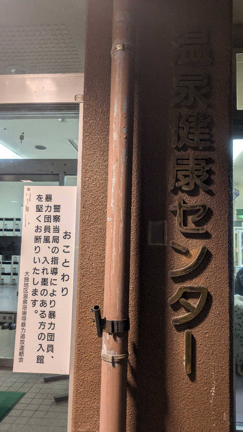 サウナマハゲ（元 ハイネス親方）さんの湯とぴあ雁の里温泉のサ活写真