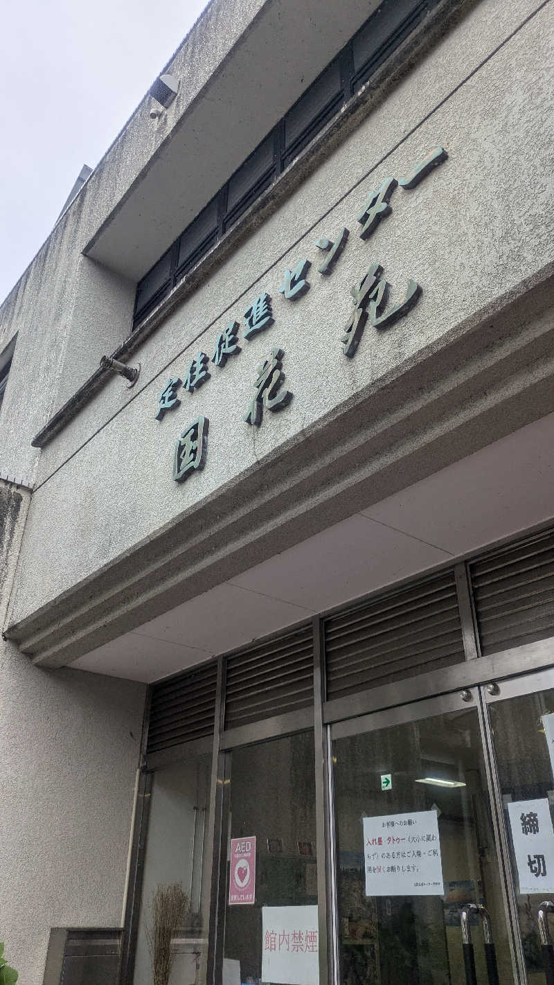 サウナマハゲ(元 ハイネス親方)さんの定住促進センター「国花苑」のサ活写真