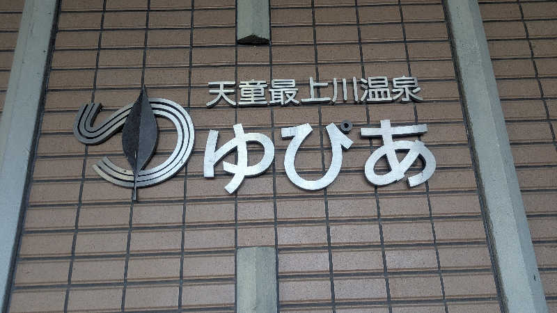 サウナマハゲ親方さんの天童最上川温泉 ゆぴあのサ活写真