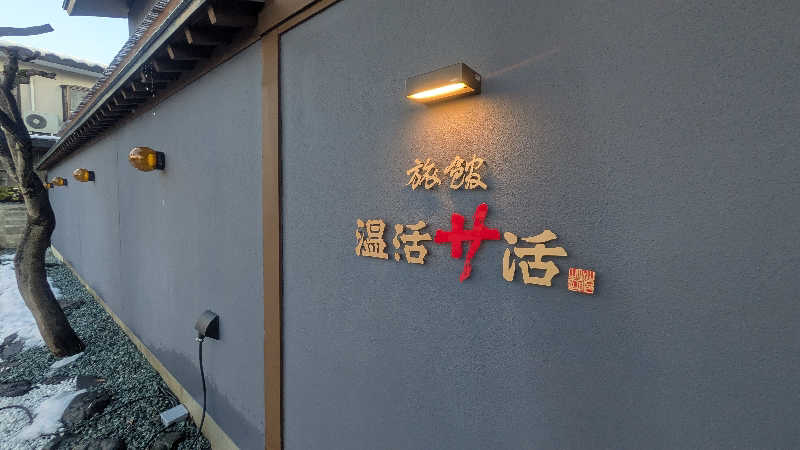 サウナマハゲ親方さんの旅館 温活サ活のサ活写真