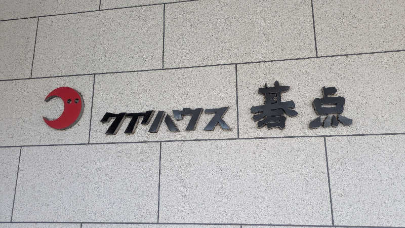 サウナマハゲ親方さんのクアハウス碁点のサ活写真