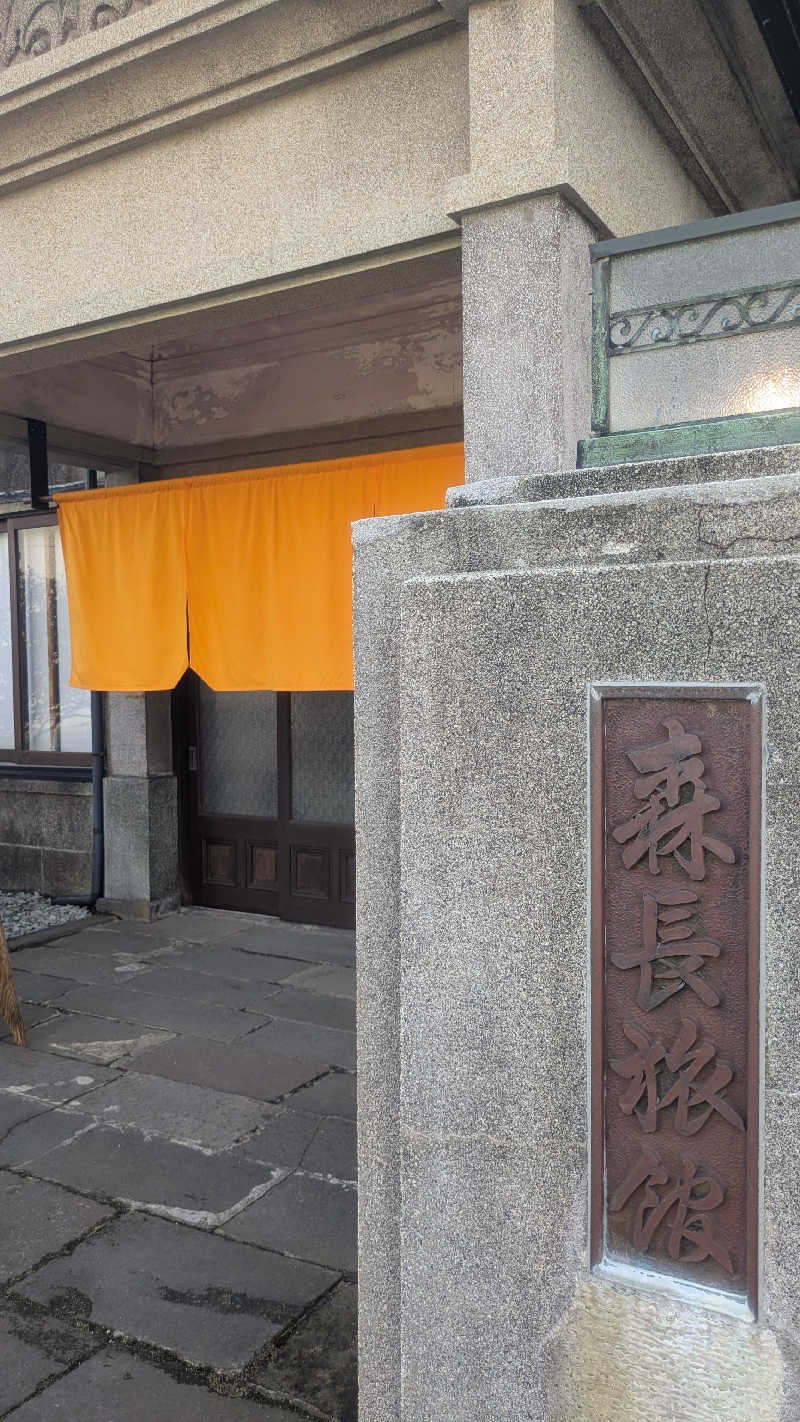 サウナマハゲたぬきさんの蔵サウナと文化財の宿 森長のサ活写真