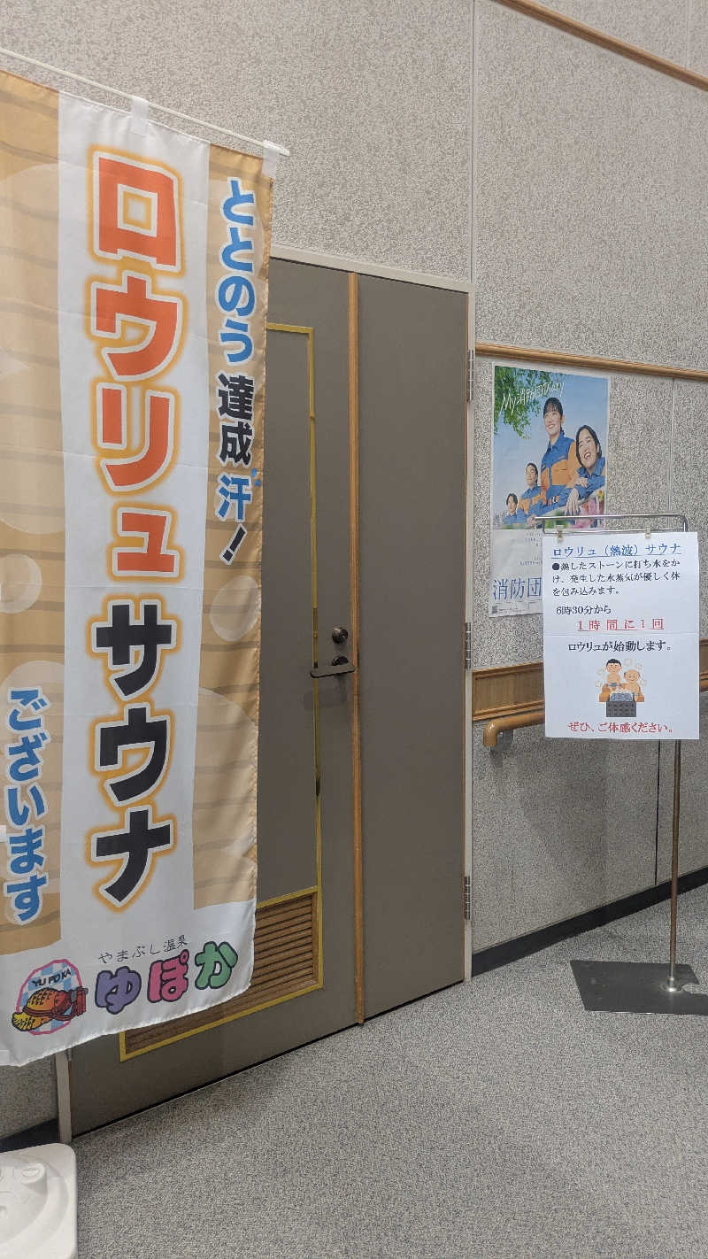 サウナマハゲたぬ吉さんのやまぶし温泉ゆぽかのサ活写真