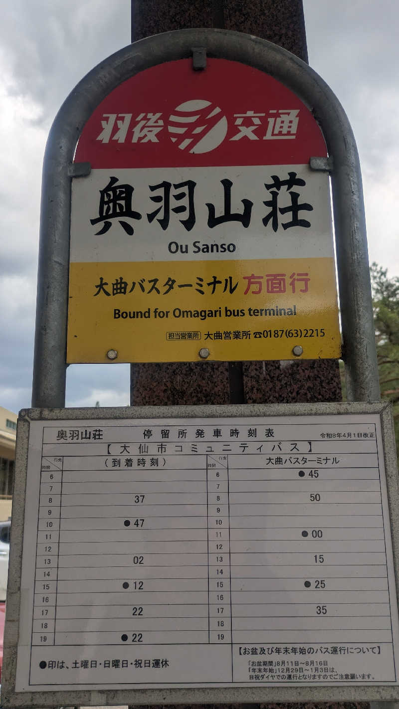 サウナマハゲたぬ吉さんの川口温泉 奥羽山荘のサ活写真