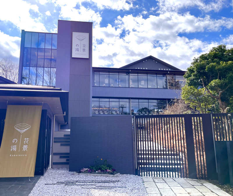 サウナー20240203さんのよみうりランド眺望温泉 花景の湯のサ活写真