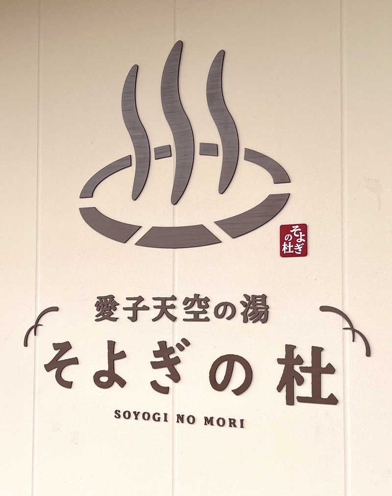 サウナー20240203さんの愛子天空の湯 そよぎの杜のサ活写真