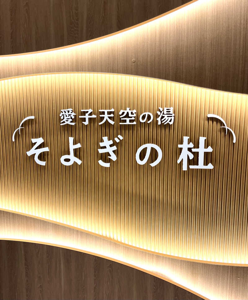 サウナー20240203さんの愛子天空の湯 そよぎの杜のサ活写真
