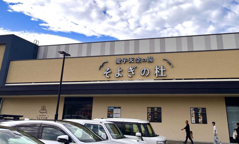 サウナー20240203さんの愛子天空の湯 そよぎの杜のサ活写真