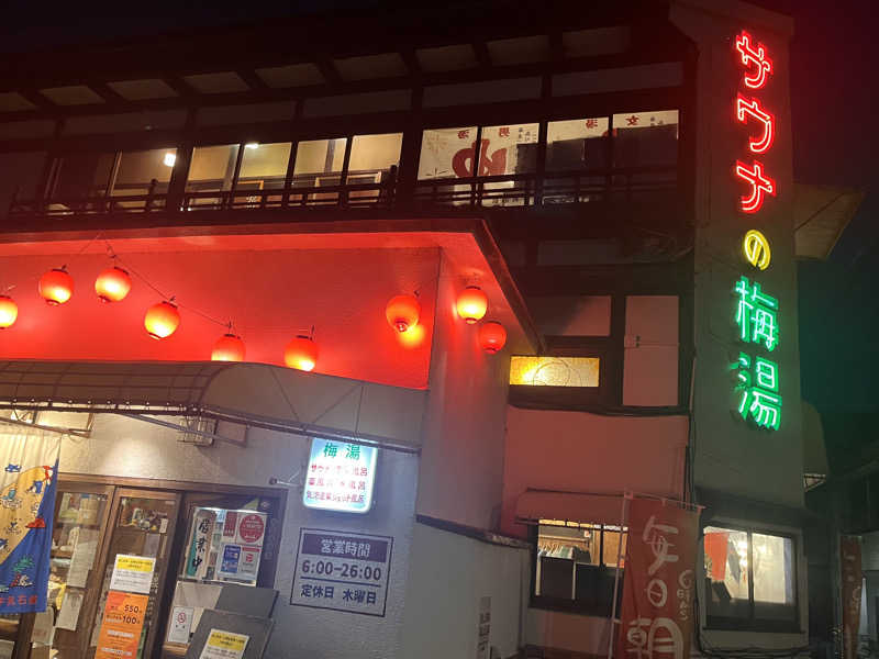 サウナー20240203さんのサウナの梅湯のサ活写真