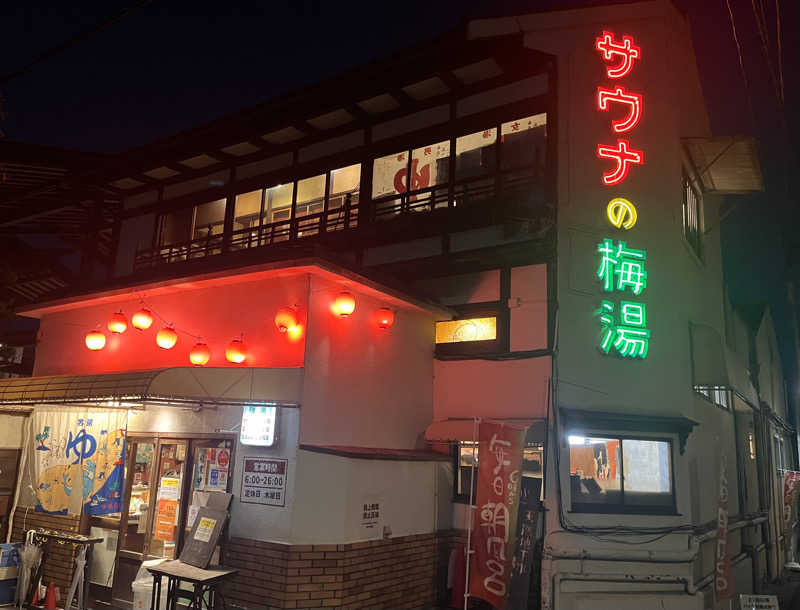 サウナー20240203さんのサウナの梅湯のサ活写真