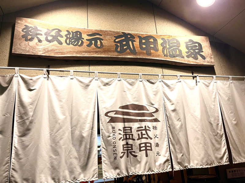 サウナー20240203さんの秩父湯元 武甲温泉のサ活写真