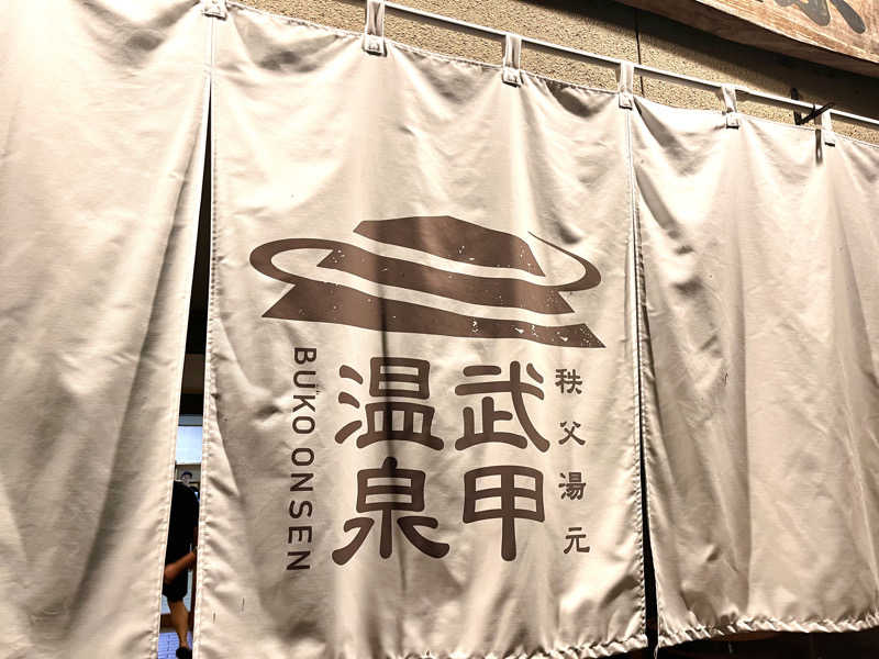 サウナー20240203さんの秩父湯元 武甲温泉のサ活写真