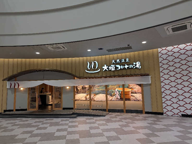 ドナウ川の漣さんの天然温泉 大垣コロナの湯のサ活写真