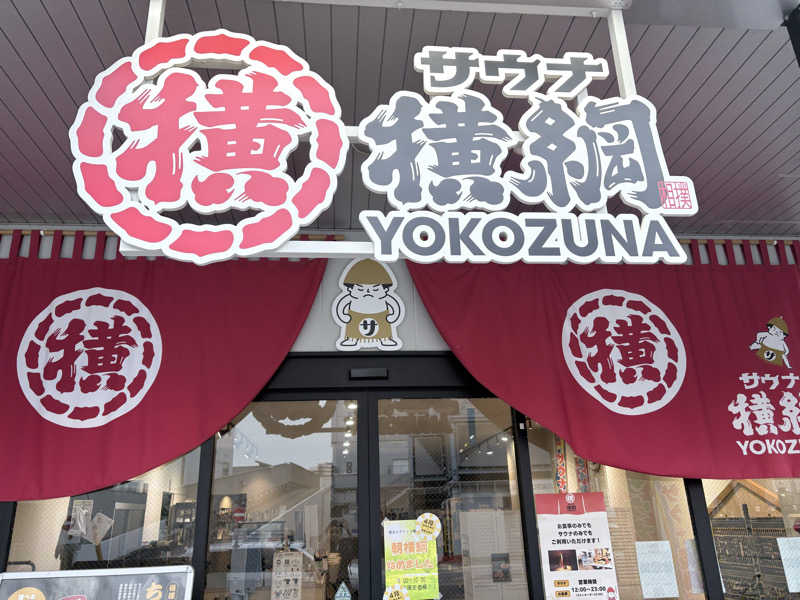 サウナ・ツェペリさんのサウナ横綱 本川越店のサ活写真