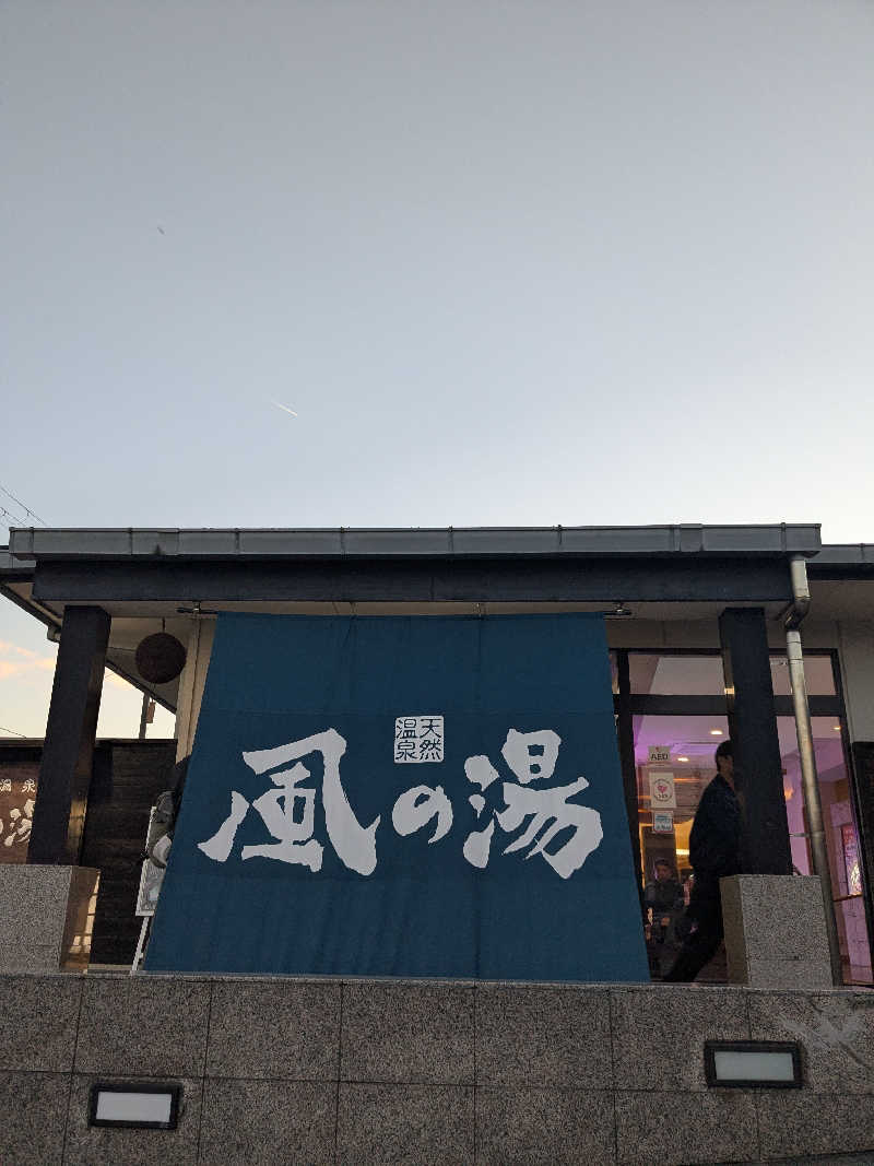 炭酸泉弱しゅんしゅんさんの風の湯 河内長野店のサ活写真