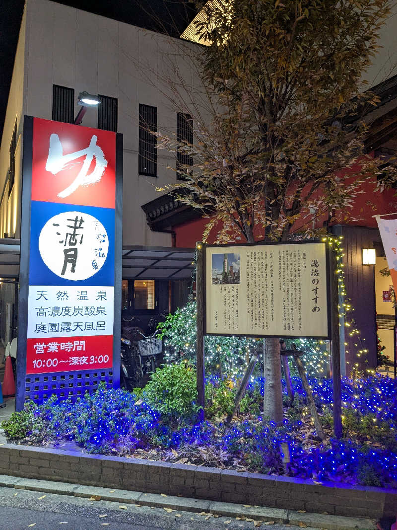 炭酸泉弱しゅんしゅんさんの天然温泉 満月のサ活写真