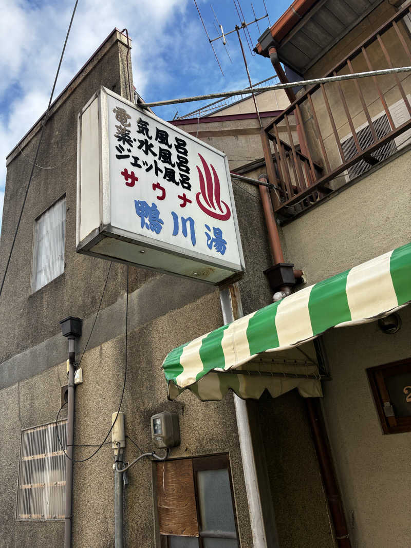 蒸猿さんの鴨川湯のサ活写真