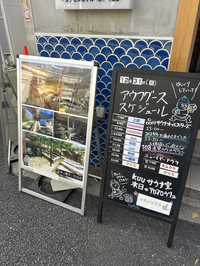 さいたま市のサラリーマンさんの泊まれるサウナ屋さん 品川サウナのサ活写真