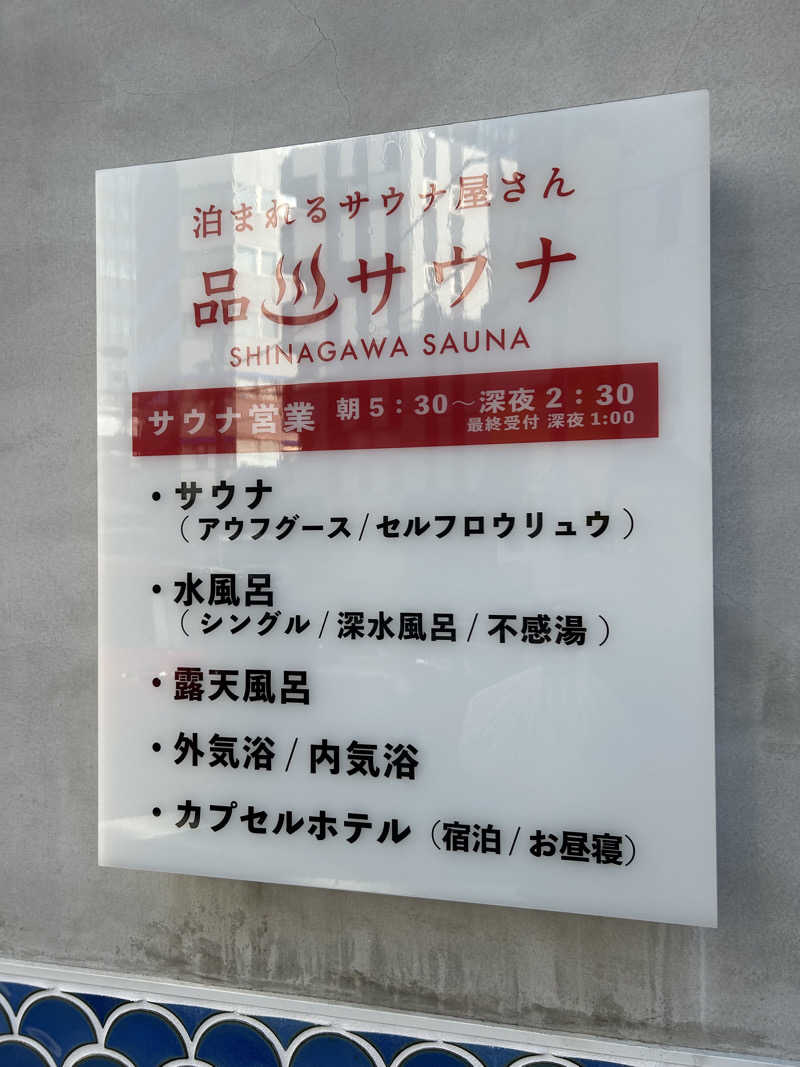 さいたま市のサラリーマンさんの泊まれるサウナ屋さん 品川サウナのサ活写真