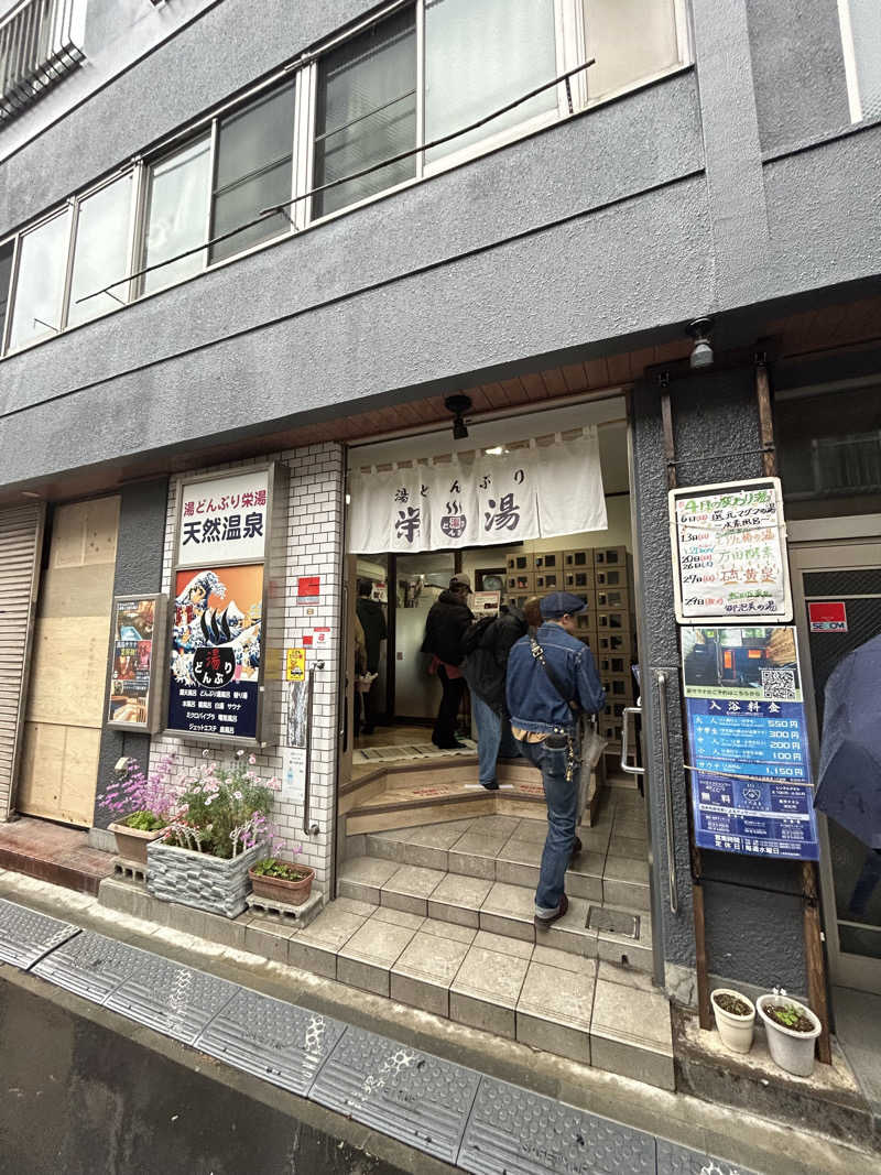 さいたま市のサラリーマンさんの天然温泉 湯どんぶり栄湯のサ活写真