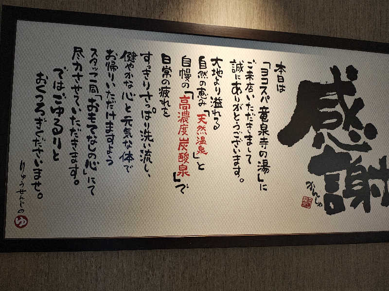 しげさんの横濱スパヒルズ 竜泉寺の湯のサ活写真