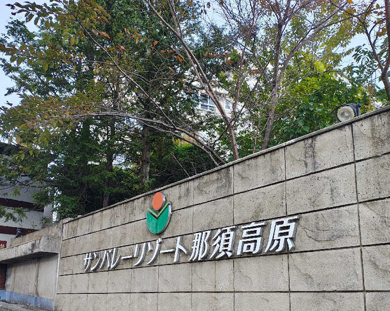 しげさんのホテルサンバレー那須 湯遊天国・森の湯・湯処ひのきのサ活写真