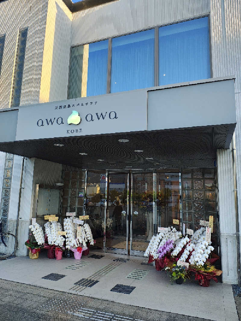 しげさんの天然温泉スパ&サウナ awa awa KOBEのサ活写真