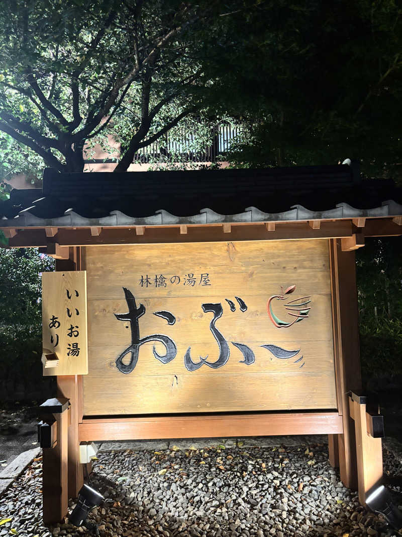 さとぅーさんの林檎の湯屋 おぶ～のサ活写真