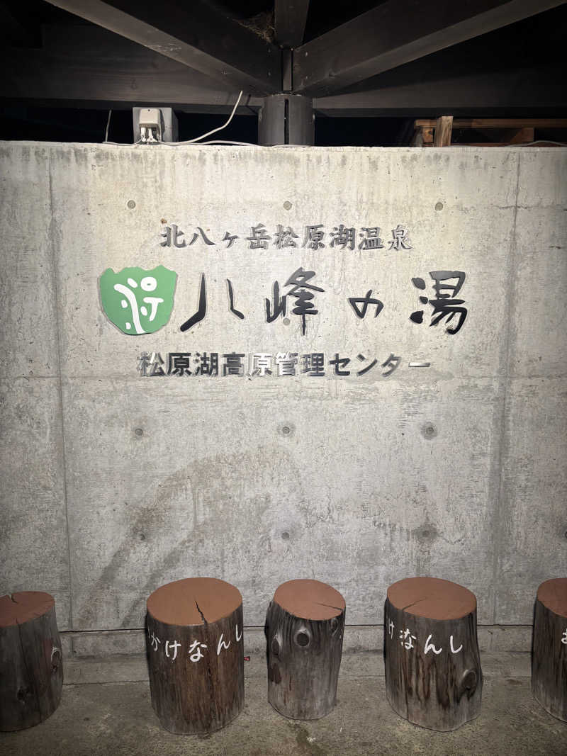さとぅーさんの八峰の湯(ヤッホーの湯)のサ活写真