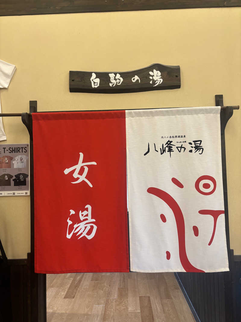 さとぅーさんの八峰の湯(ヤッホーの湯)のサ活写真