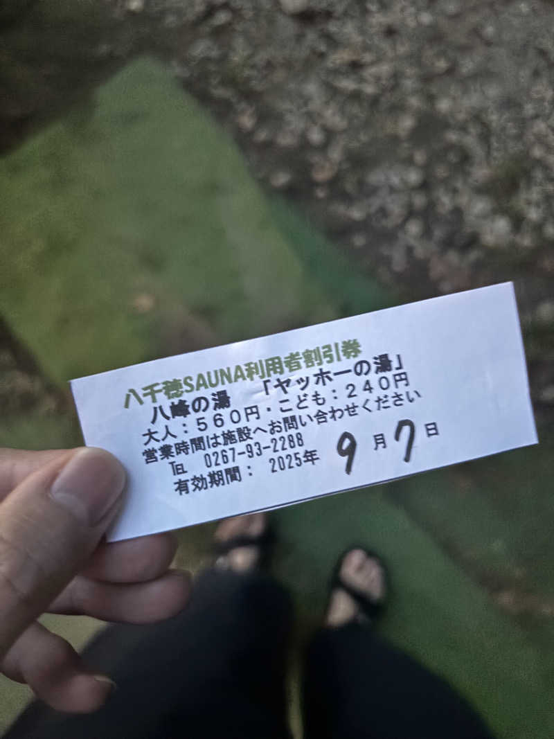 さとぅーさんの八峰の湯(ヤッホーの湯)のサ活写真