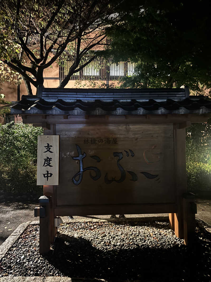 さとぅーさんの林檎の湯屋 おぶ～のサ活写真