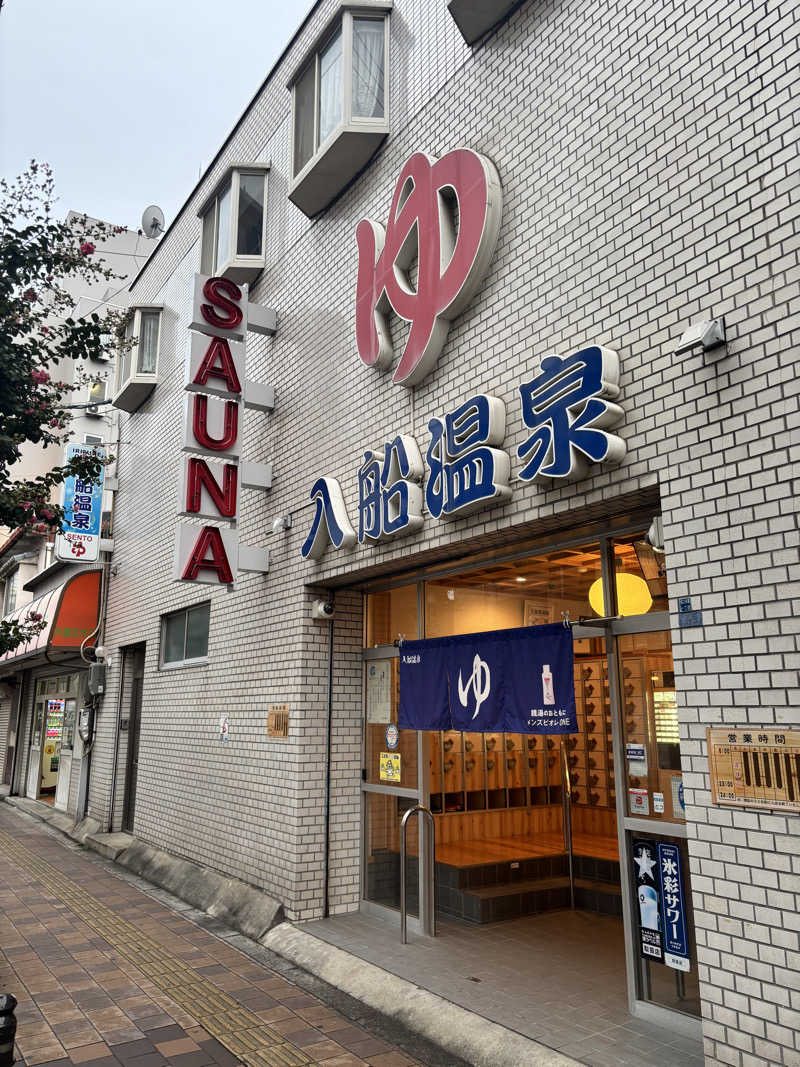 さとぅーさんの入船温泉のサ活写真