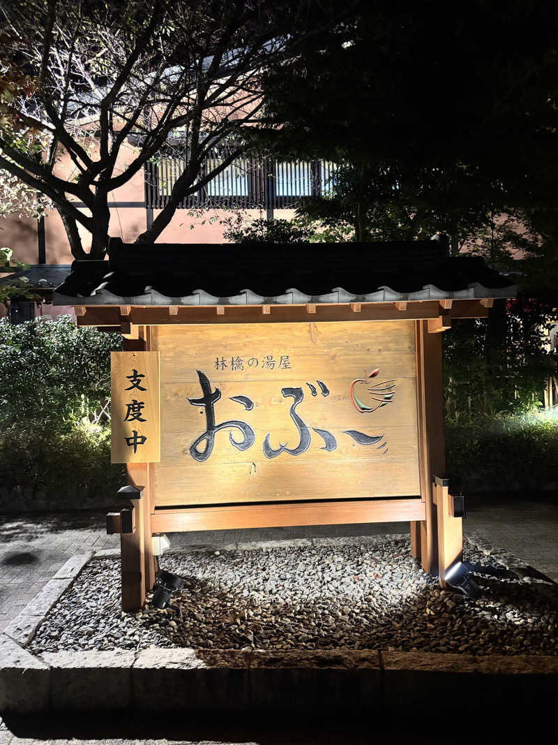 さとぅーさんの林檎の湯屋 おぶ～のサ活写真