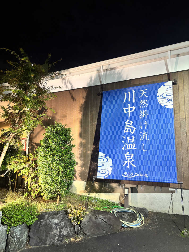 さとぅーさんの川中島温泉テルメDOMEのサ活写真